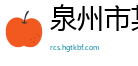 泉州市某某机械专卖店