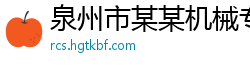 泉州市某某机械专卖店